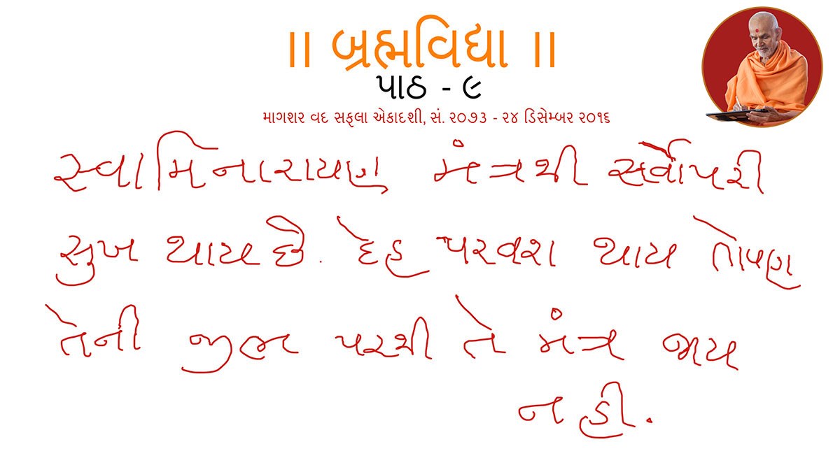 Swaminarayan mantra thi sarvopari sukh thay chhe. Deh parvash thay to pan teni jibh parthi te mantra jay nahi.
