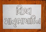 Celebration of International Mother Language Day