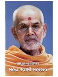 Sadhutanu Shikhar Mahant Swami Maharaj