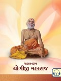 Brahmaswarup Yogiji Maharaj Sankshipt Jivan Charitra