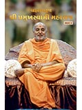 Brahmaswarup Shri Pramukh Swami Maharaj (Part 9)