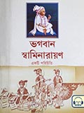 Bhagwan Swaminarayan (Introductory Booklet)