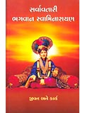 Sarvavatari Bhagwan Swaminarayan