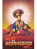 Vhalu Lage Swaminarayan Nam