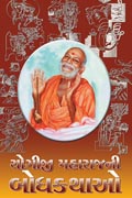 Yogiji Maharajni Bodhkathao 