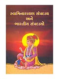 Swaminarayan Sampraday ane Bharatiya Sampradayo 