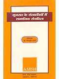 Gujarat Ke Santkaviyo Me Samajik Samvadita